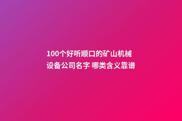 100个好听顺口的矿山机械设备公司名字 哪类含义靠谱